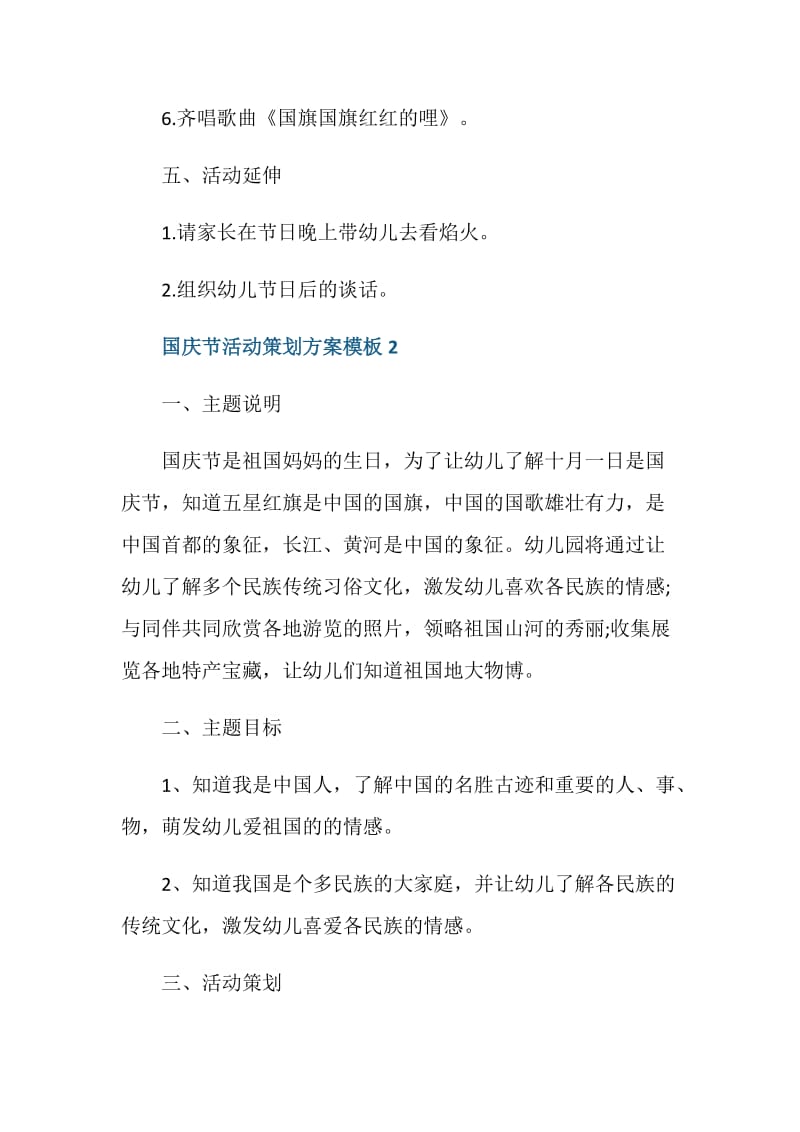 国庆节主题团日活动策划书.doc_第3页