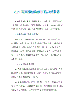 2020人事岗位年终工作总结报告.doc