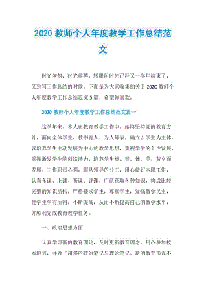 2020教师个人年度教学工作总结范文.doc