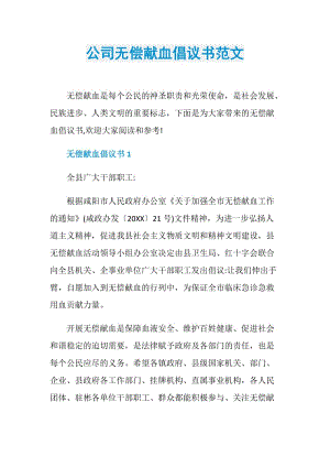 公司无偿献血倡议书范文.doc