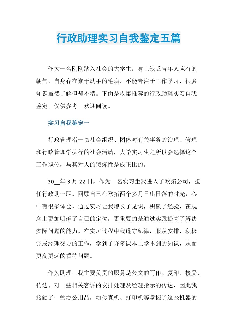 行政助理实习自我鉴定五篇.doc_第1页