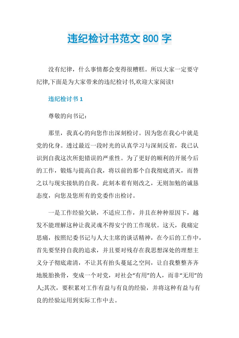 违纪检讨书范文800字.doc_第1页