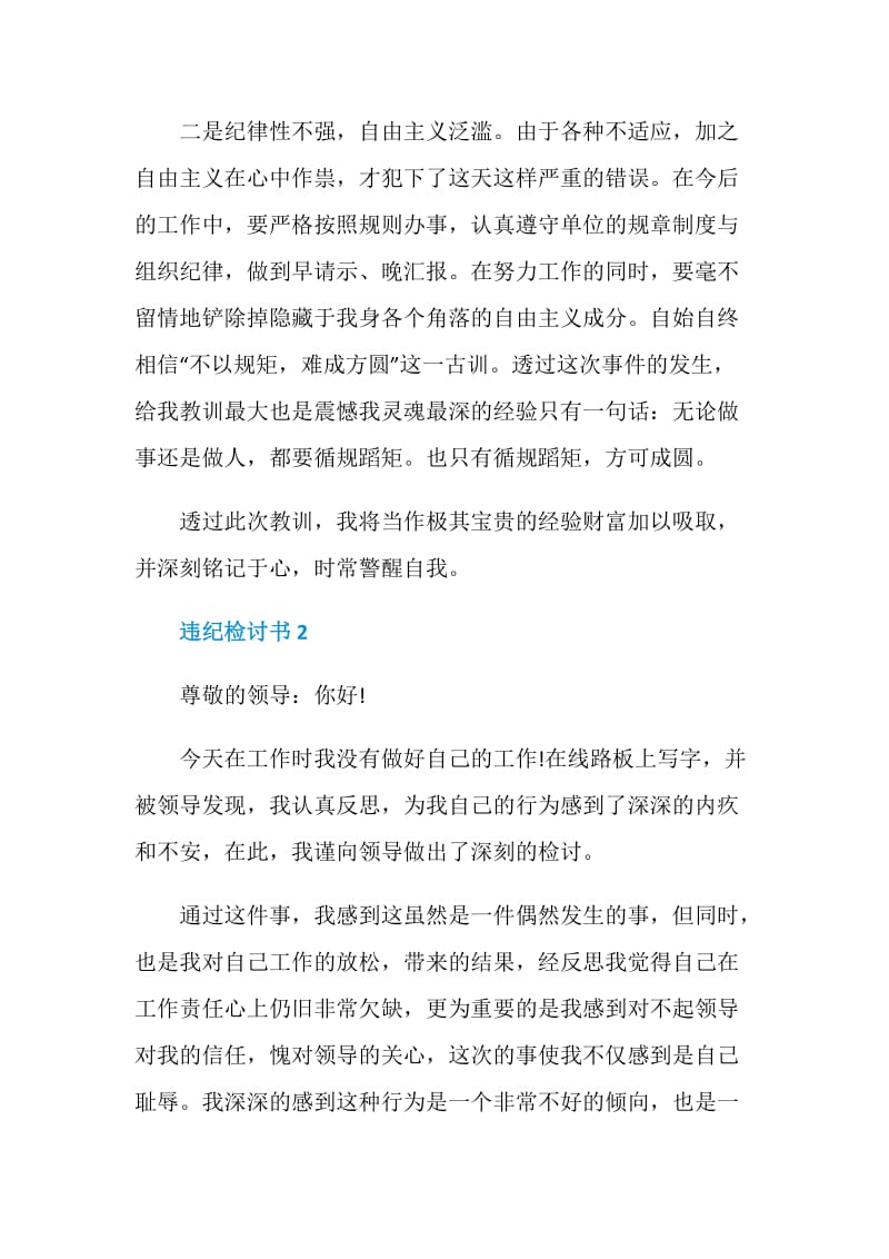 违纪检讨书范文800字.doc_第2页