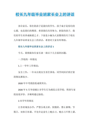 校长九年级毕业班家长会上的讲话.doc