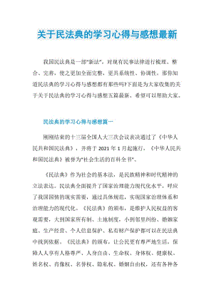 关于民法典的学习心得与感想最新.doc