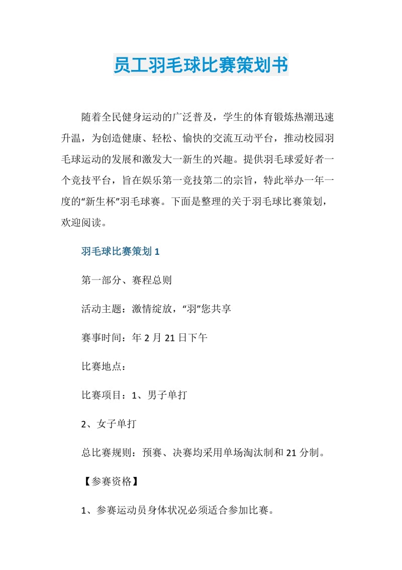 员工羽毛球比赛策划书.doc_第1页