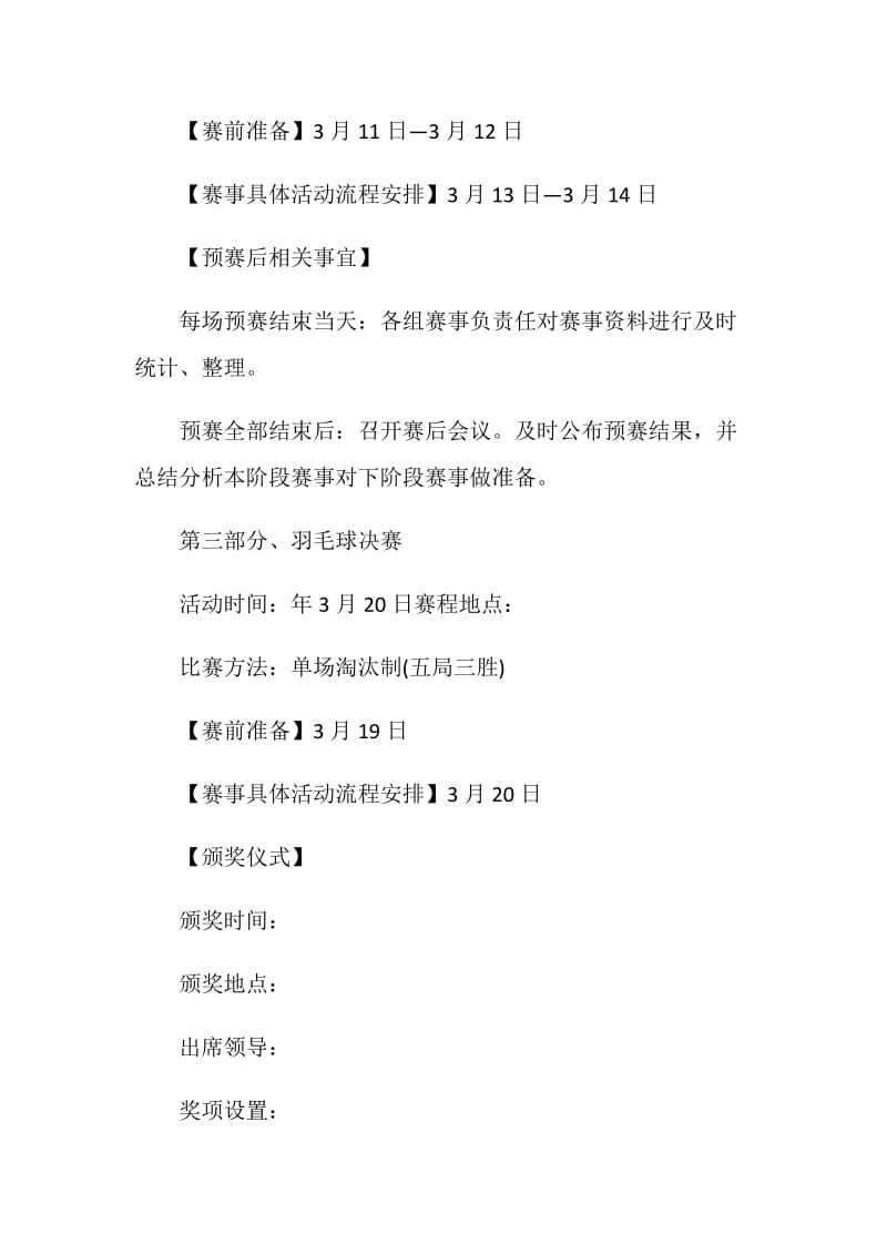 员工羽毛球比赛策划书.doc_第3页