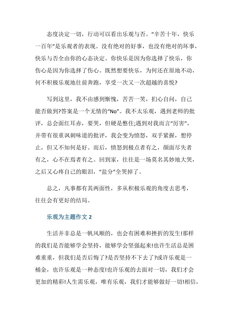 乐观为主题作文初三议论文.doc_第2页