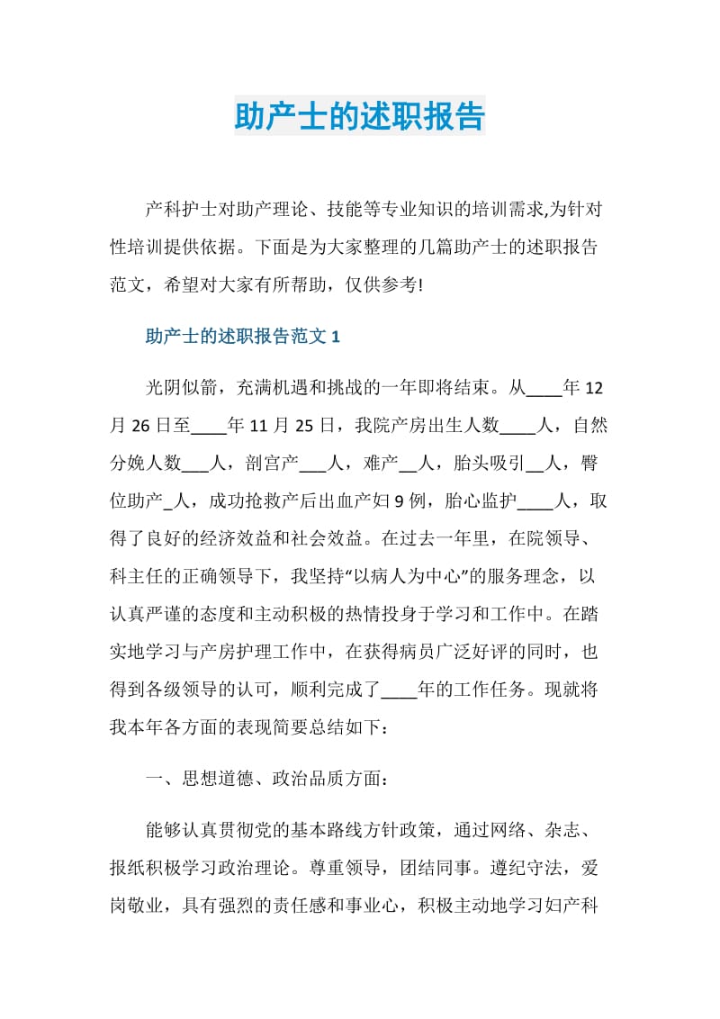 助产士的述职报告.doc_第1页