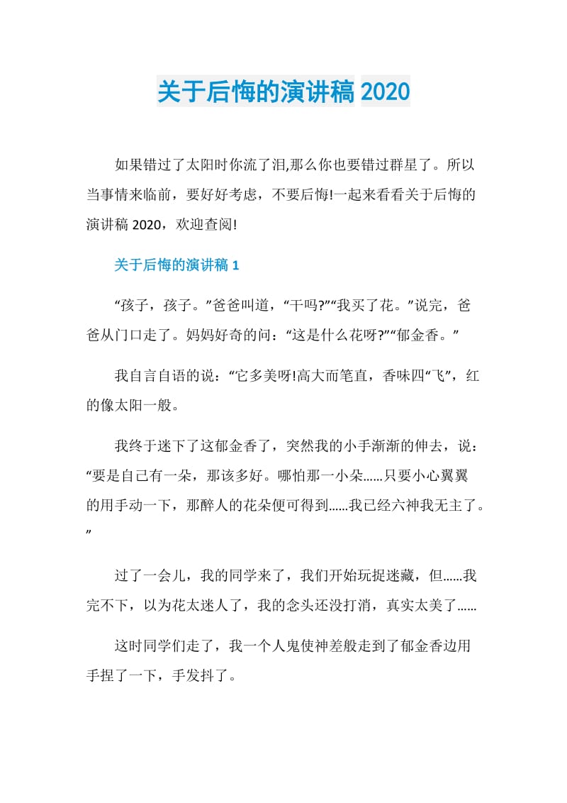 关于后悔的演讲稿2020.doc_第1页