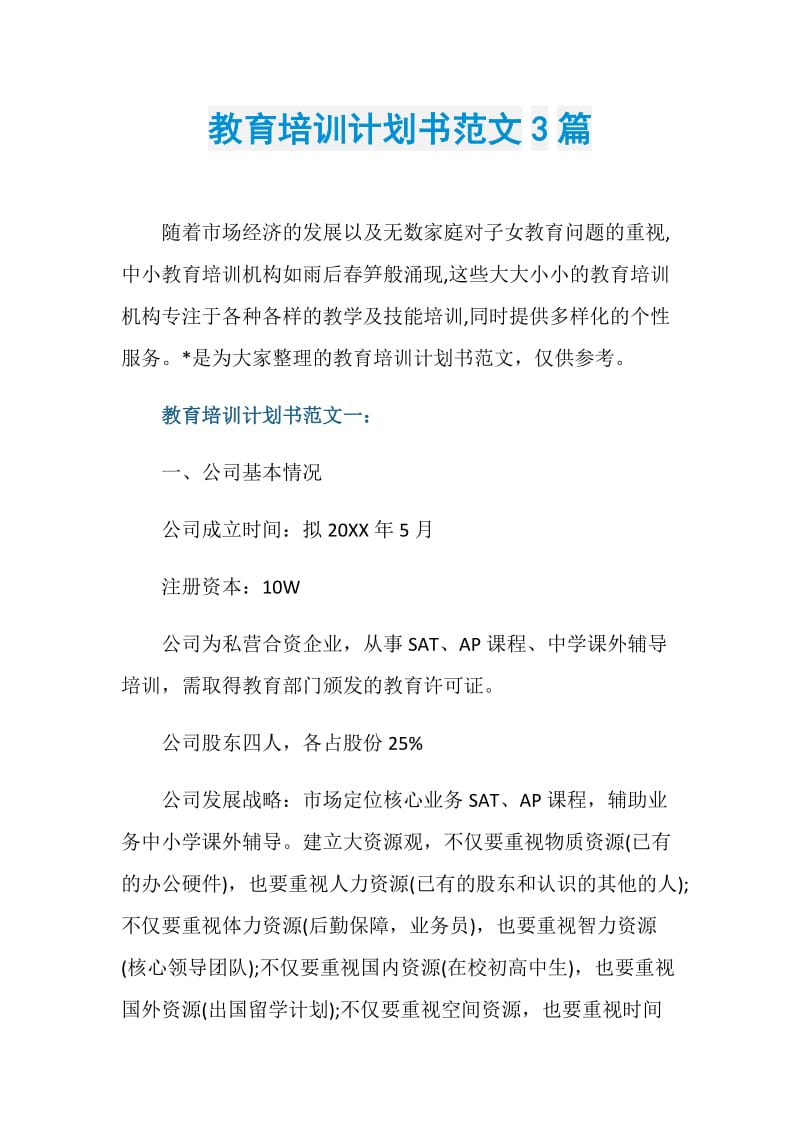 教育培训计划书范文3篇.doc_第1页