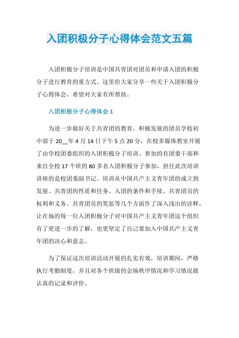 入团积极分子心得体会范文五篇.doc_第1页