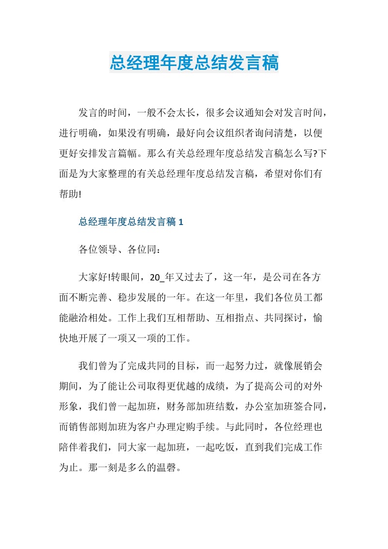 总经理年度总结发言稿.doc_第1页