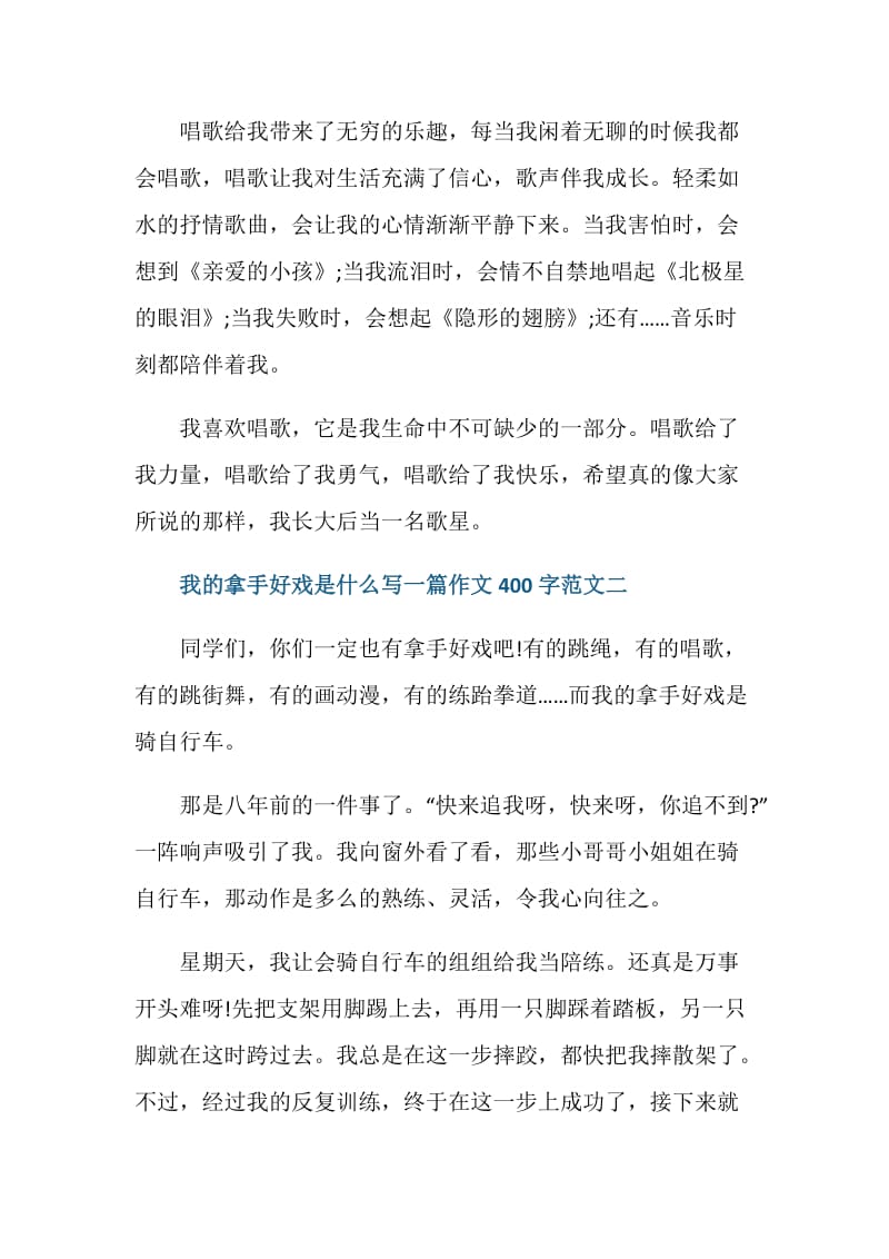 我的拿手好戏是什么作文400字10篇.doc_第2页