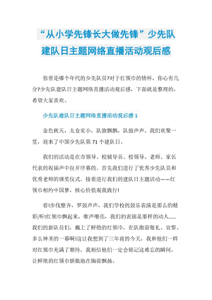 “从小学先锋长大做先锋”少先队建队日主题网络直播活动观后感.doc