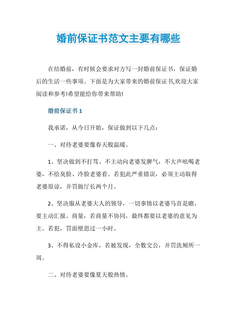 婚前保证书范文主要有哪些.doc_第1页