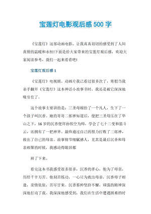 宝莲灯电影观后感500字.doc