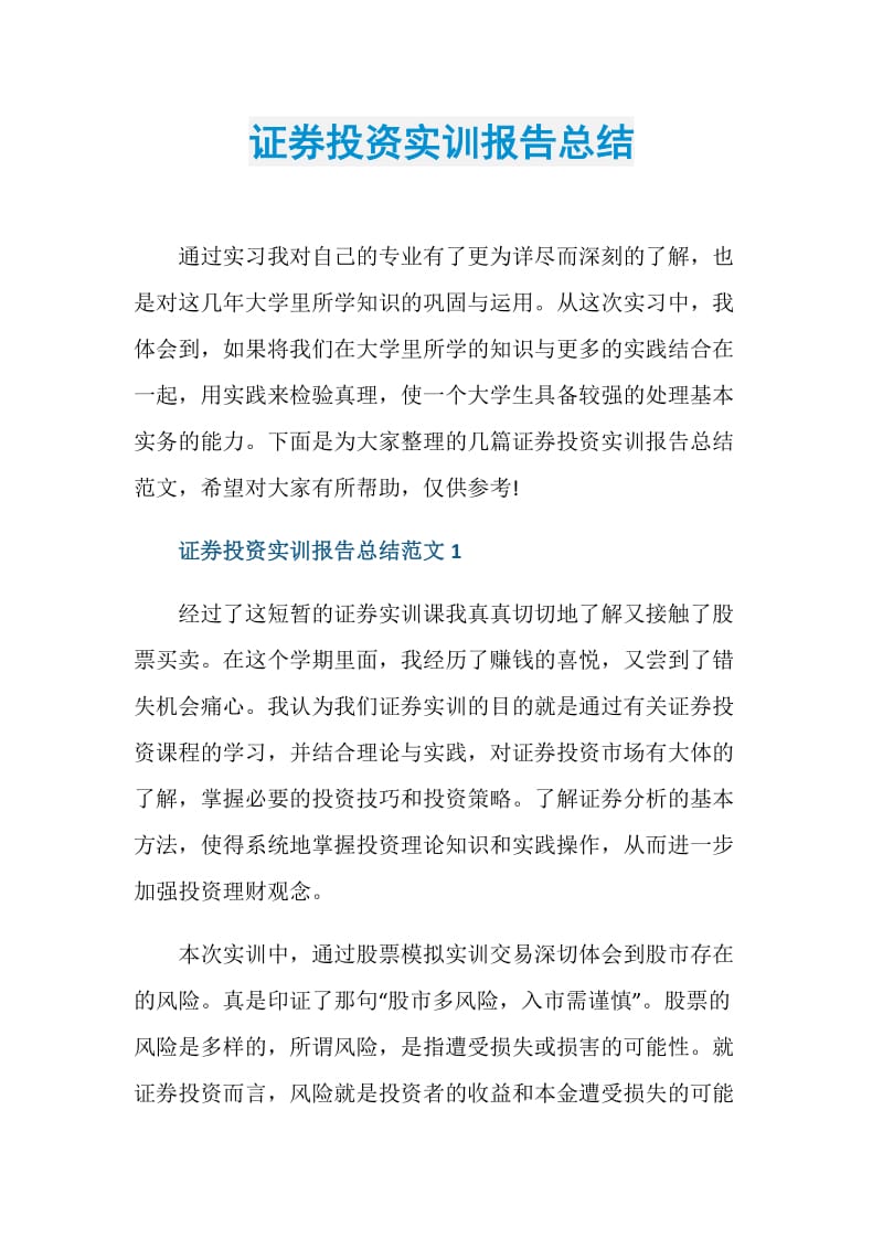 证券投资实训报告总结.doc_第1页