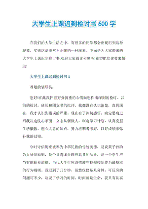 大学生上课迟到检讨书600字.doc