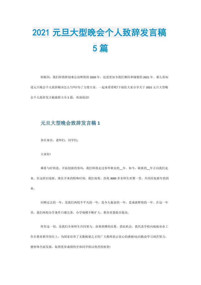 2021元旦大型晚会个人致辞发言稿5篇.doc_第1页