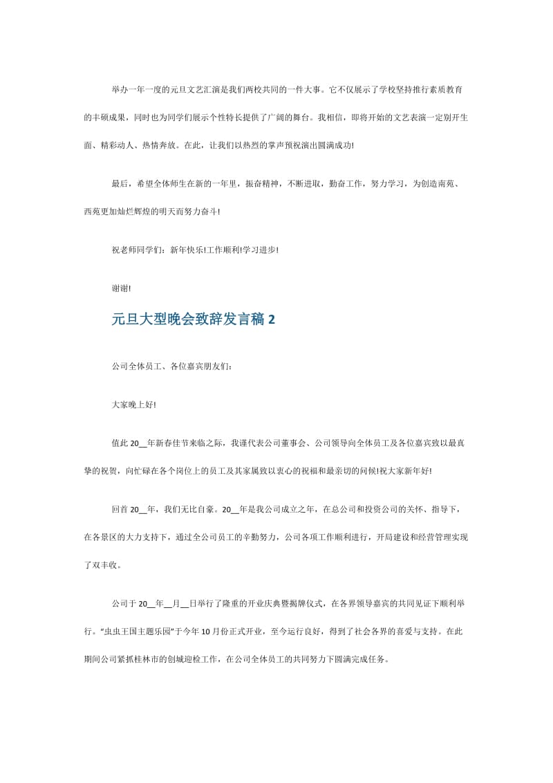 2021元旦大型晚会个人致辞发言稿5篇.doc_第2页