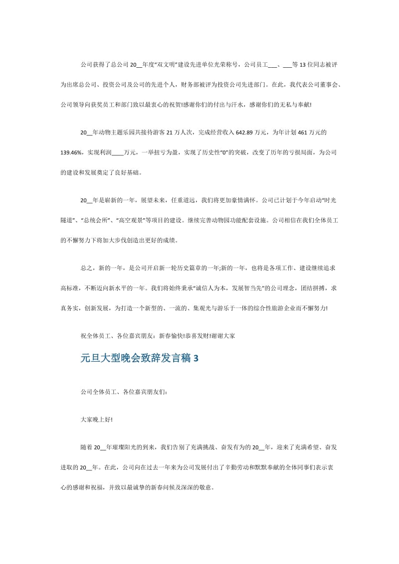 2021元旦大型晚会个人致辞发言稿5篇.doc_第3页