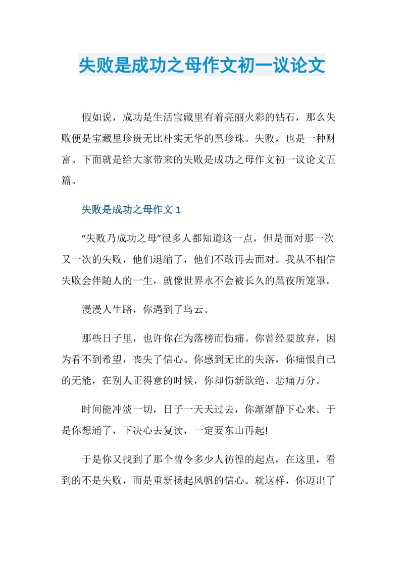 失败是成功之母作文初一议论文.doc_第1页