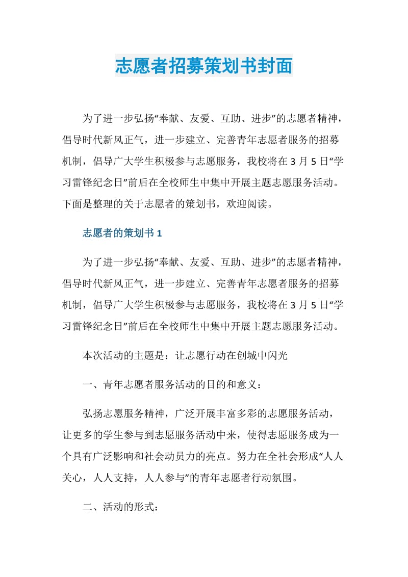 志愿者招募策划书封面.doc_第1页