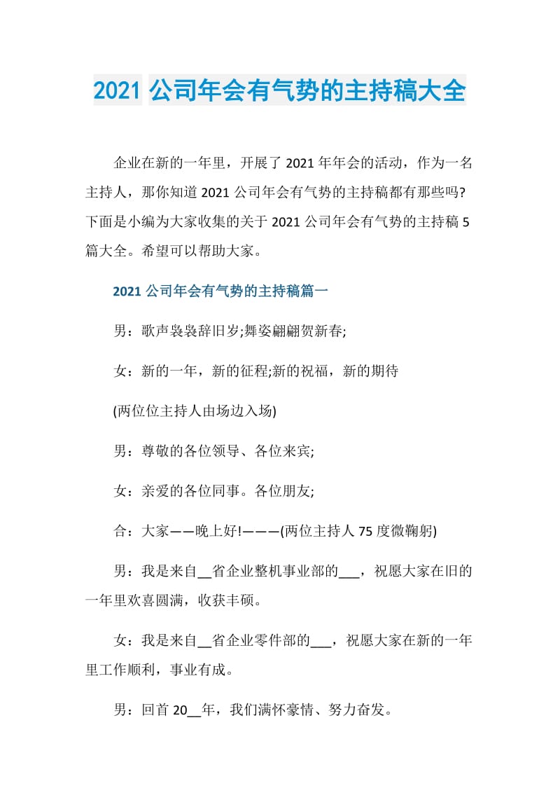 2021公司年会有气势的主持稿大全.doc_第1页