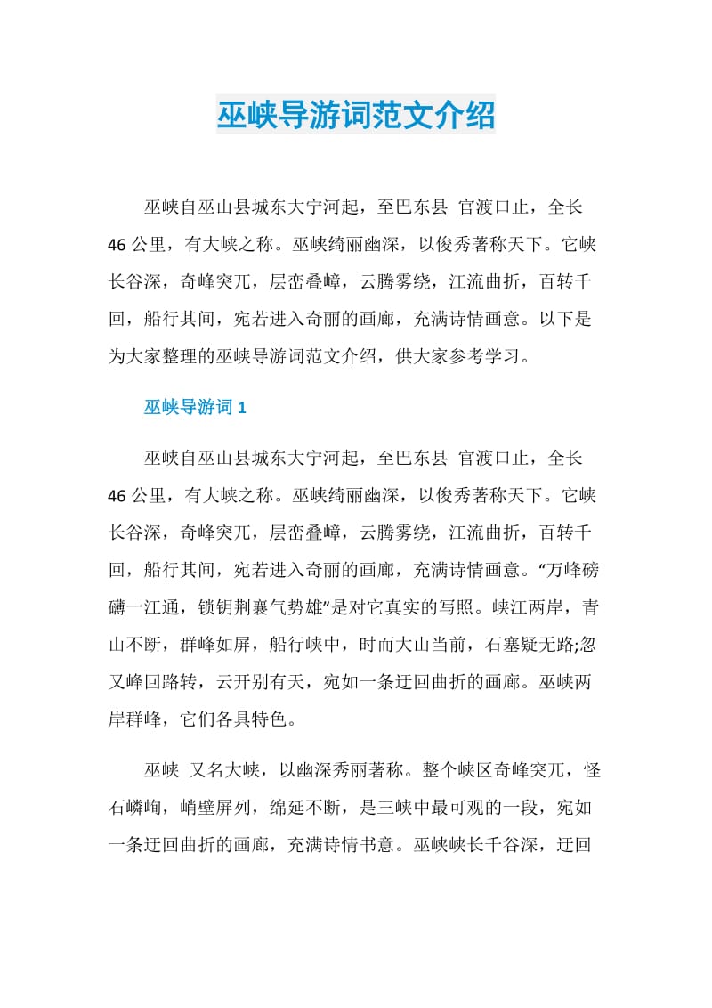 巫峡导游词范文介绍.doc_第1页