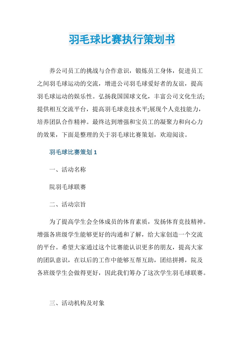 羽毛球比赛执行策划书.doc_第1页