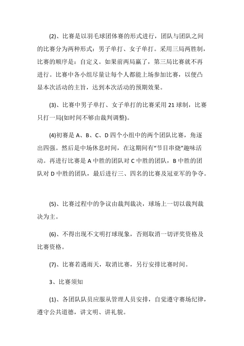 羽毛球比赛执行策划书.doc_第3页