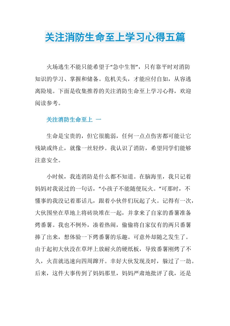 关注消防生命至上学习心得五篇.doc_第1页