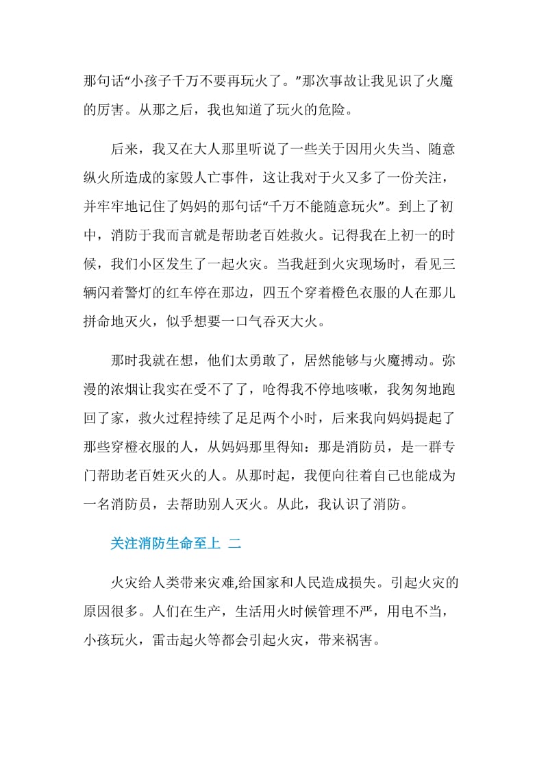 关注消防生命至上学习心得五篇.doc_第2页