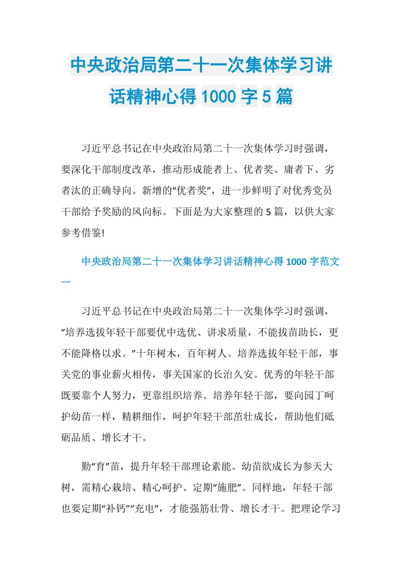 中央政治局第二十一次集体学习讲话精神心得1000字5篇.doc_第1页