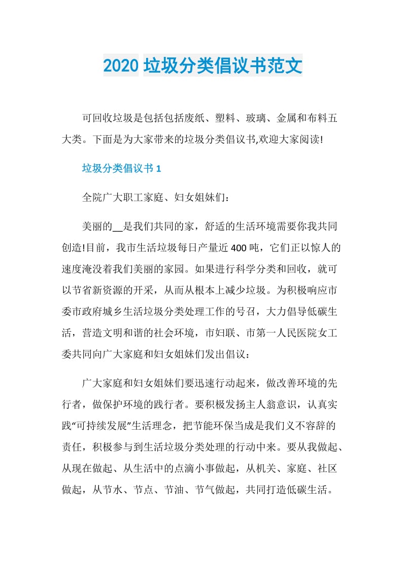 2020垃圾分类倡议书范文.doc_第1页