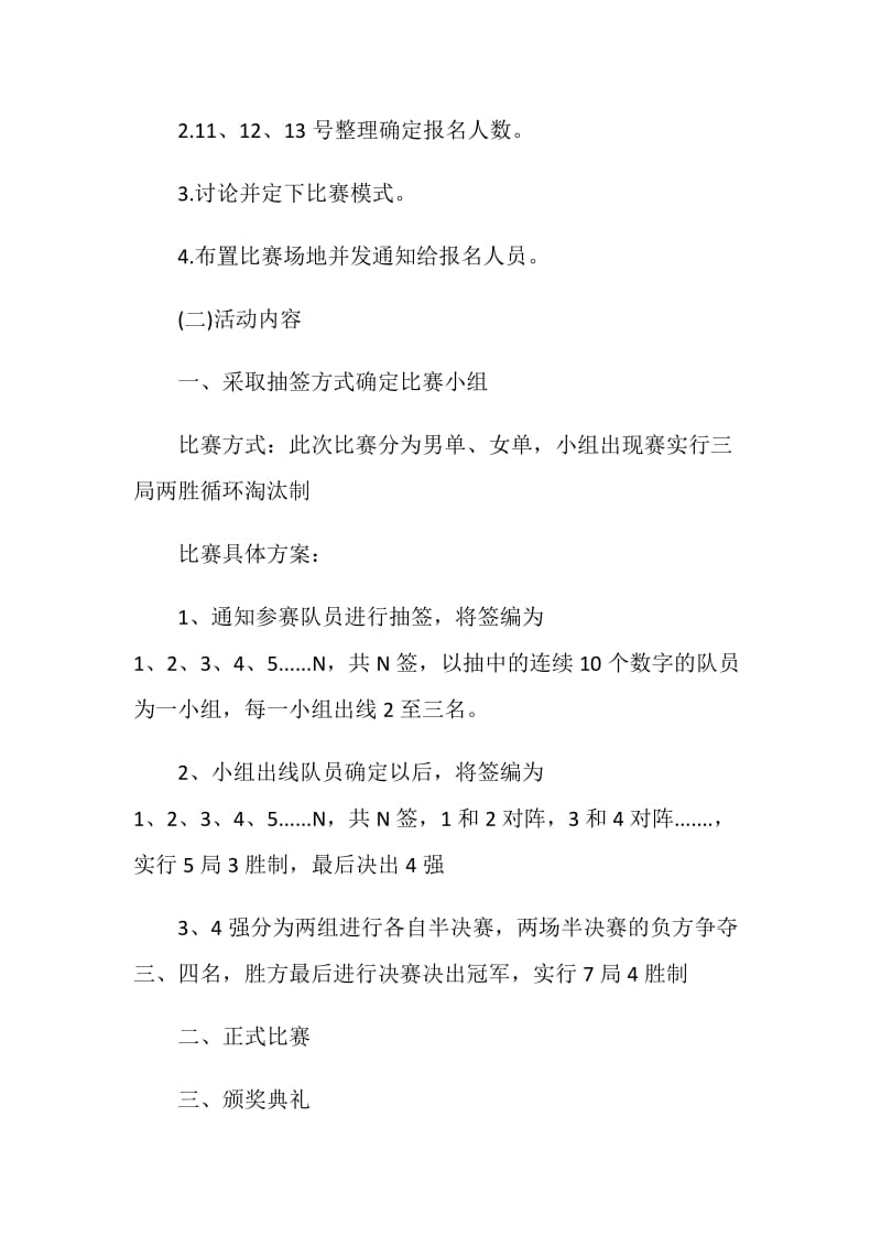 羽毛球乒乓球比赛策划.doc_第2页