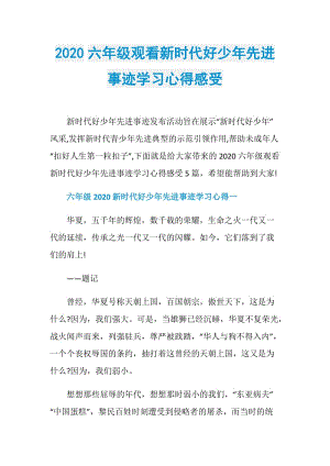 2020六年级观看新时代好少年先进事迹学习心得感受.doc