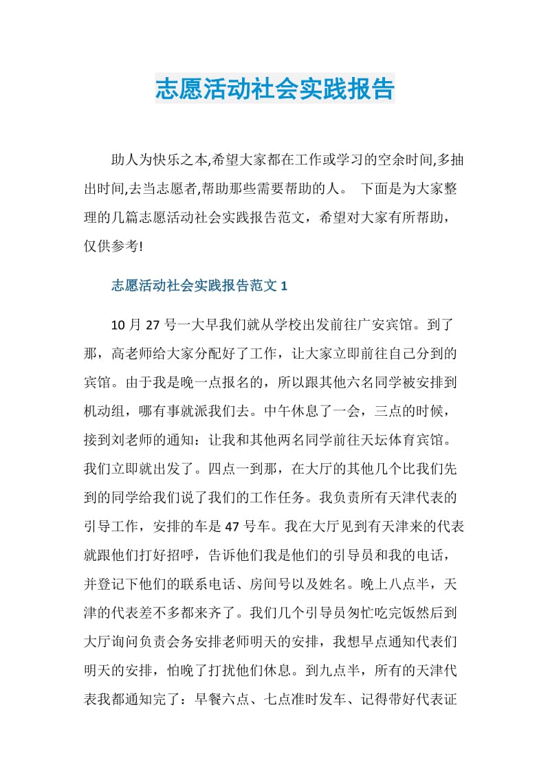 志愿活动社会实践报告.doc_第1页