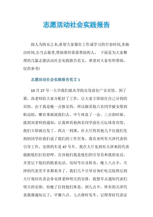 志愿活动社会实践报告.doc