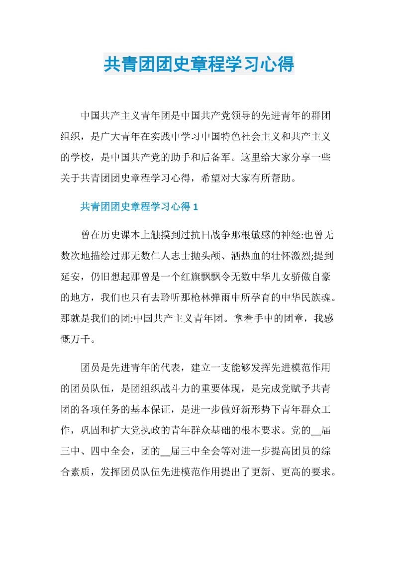 共青团团史章程学习心得.doc_第1页