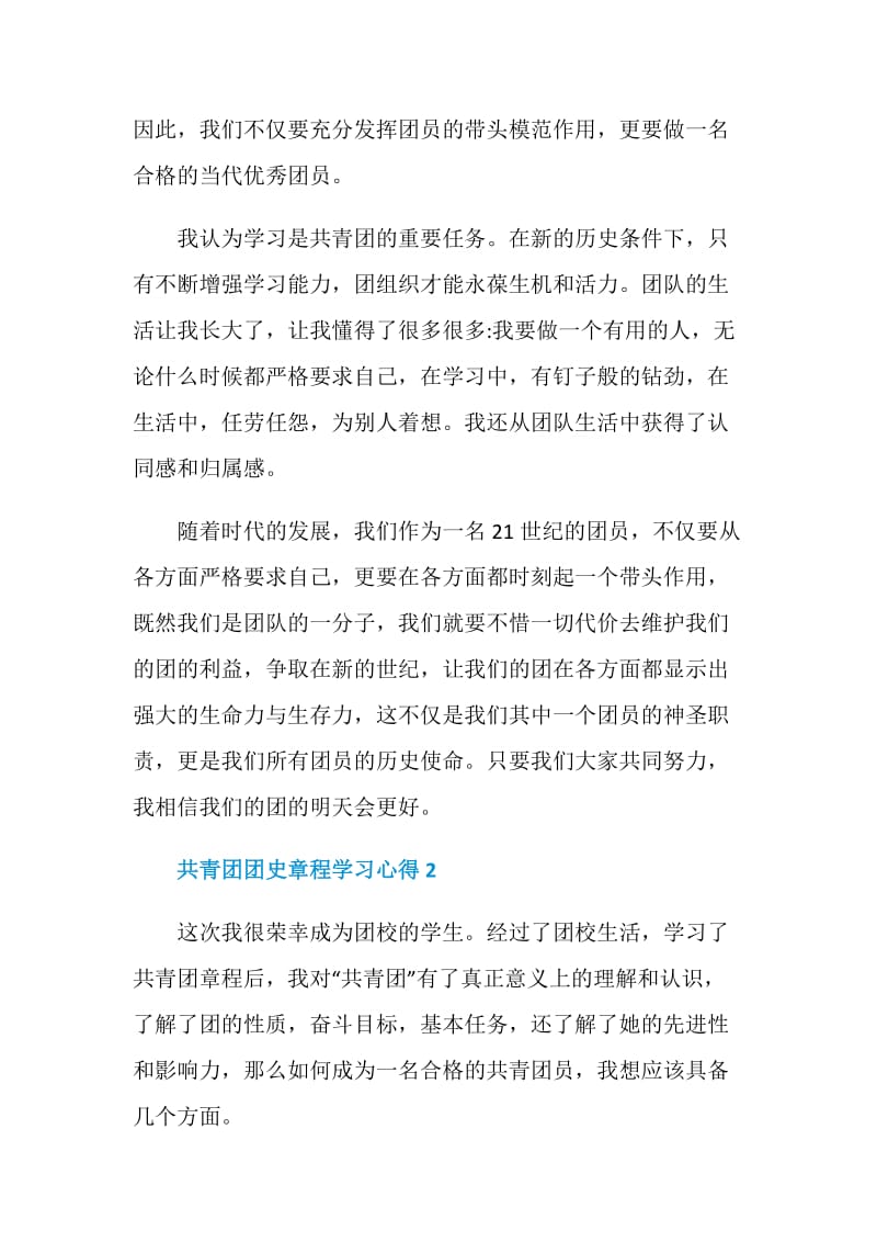 共青团团史章程学习心得.doc_第2页