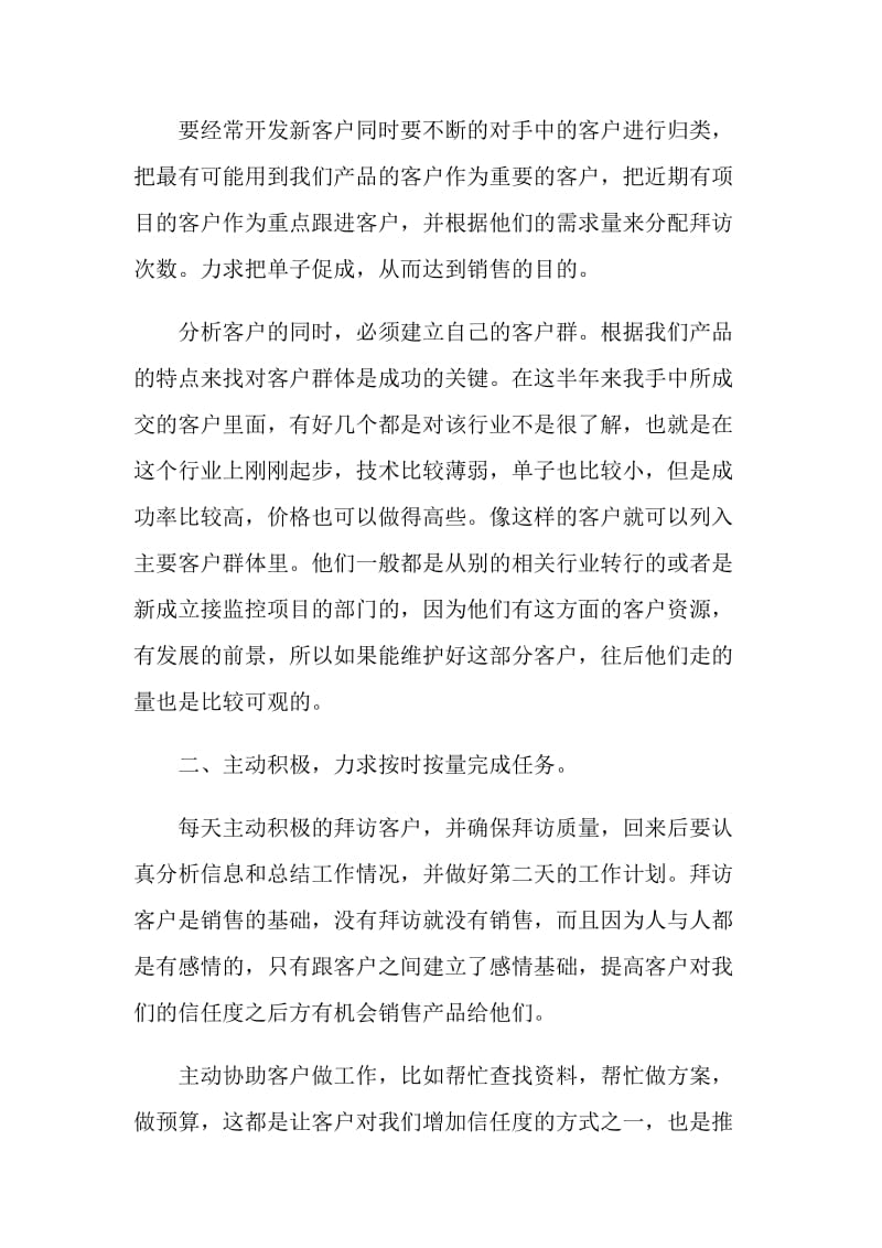 销售员个人上半年工作总结与下半年工作计划.doc_第2页