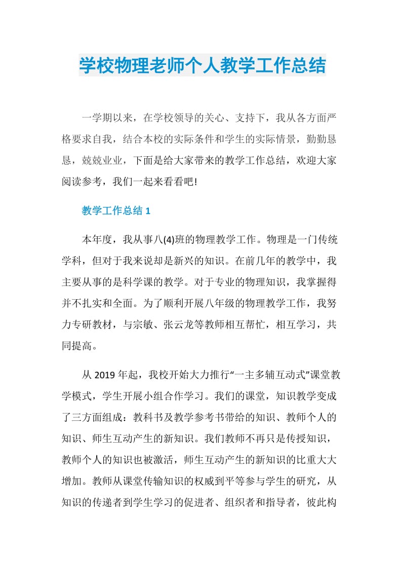 学校物理老师个人教学工作总结.doc_第1页