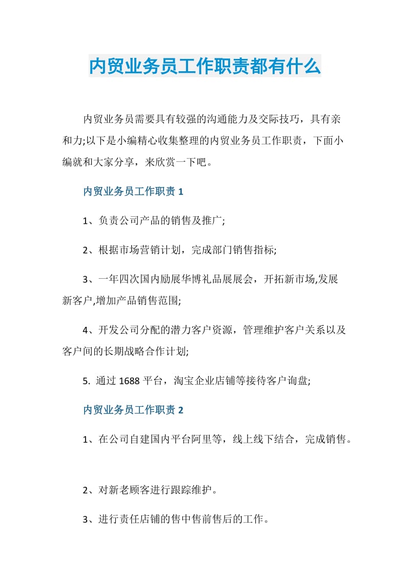 内贸业务员工作职责都有什么.doc_第1页