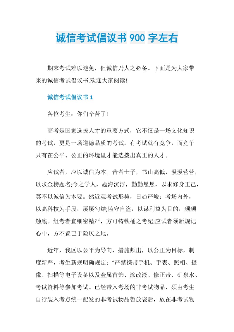 诚信考试倡议书900字左右.doc_第1页