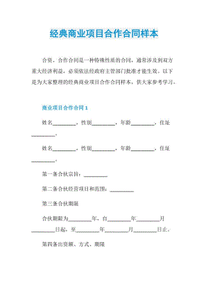 经典商业项目合作合同样本.doc