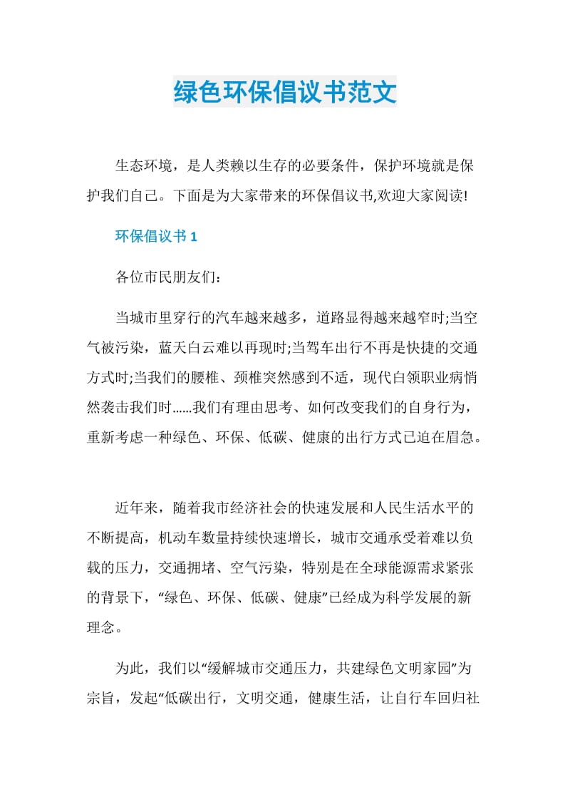 绿色环保倡议书范文.doc_第1页