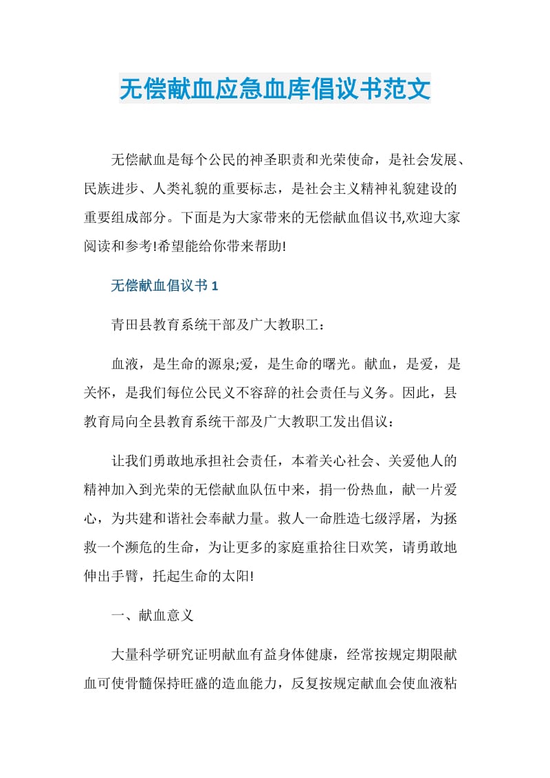 无偿献血应急血库倡议书范文.doc_第1页