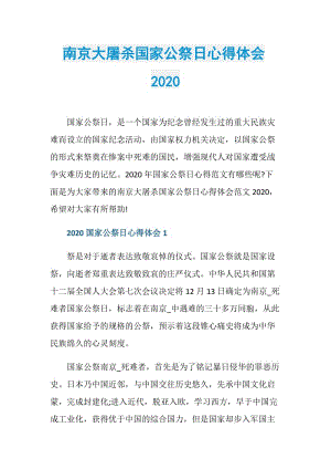 南京大屠杀国家公祭日心得体会2020.doc